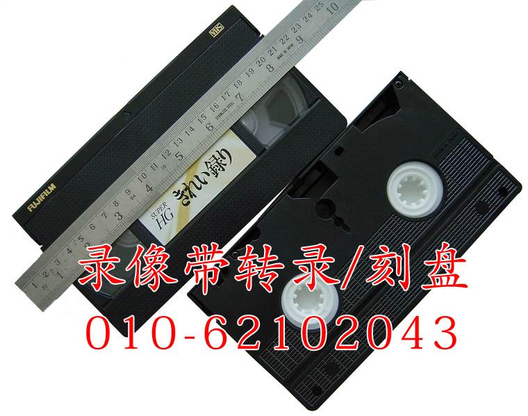 供应摄像带转光盘 录像带转DVD 录像带转光盘 摄像带转DVD 摄
