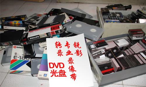 供应DV带转光盘 录像DV带转碟DVD