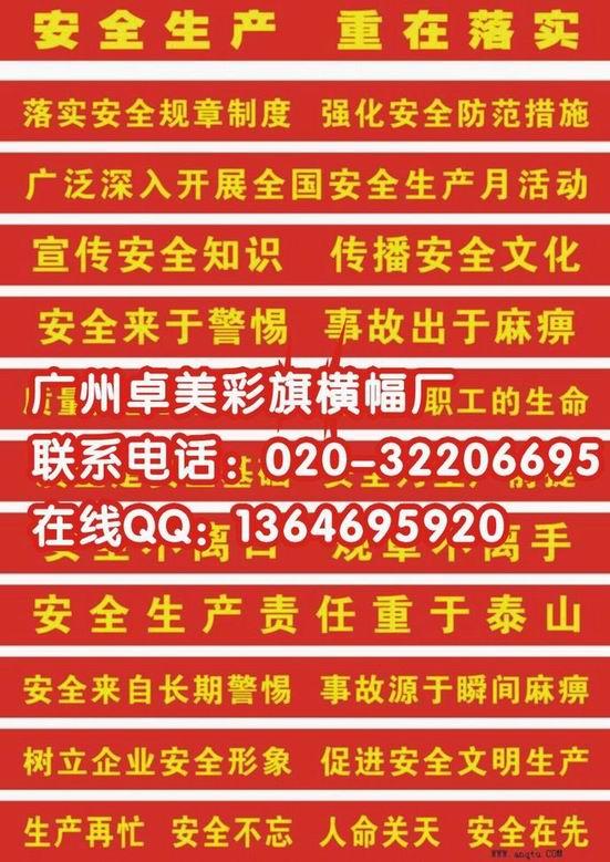 广东广州工厂防火标语横幅制作工地安全标语生产供应商:供应工厂防火标语横幅制作工地安全标语订做车间标语横幅制作厂