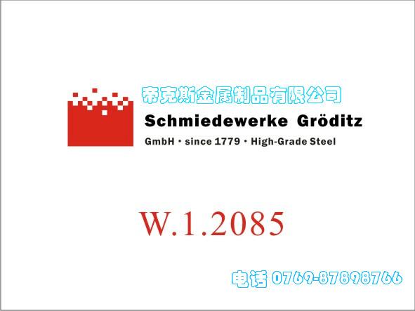 供应德国2085模具钢材