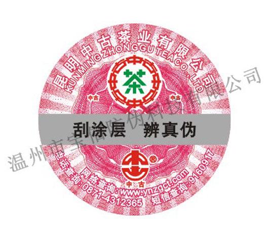 供应深圳防伪标签印刷，广州激光防伪标签