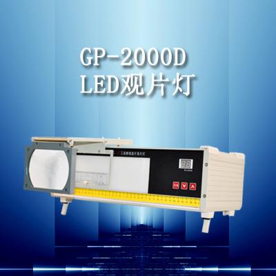 科电GP-2000D型LED观片灯；科电GP-2000D型自带放大镜型LED工业探伤底片观片灯