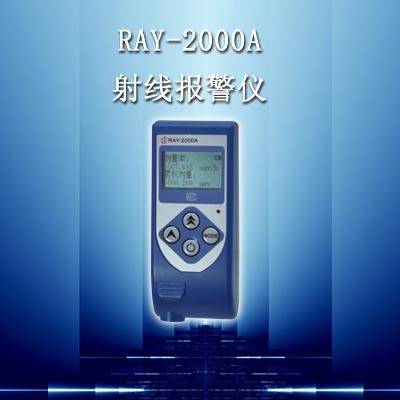 供应RAY-2000A射线个人报警仪