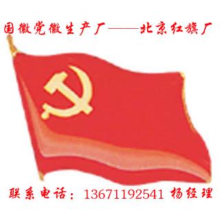 供应北京市旗帜徽章制作厂
