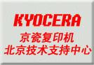 供应京瓷复印机维修北京复印机维修电话中国（北京)京瓷办公设备技术