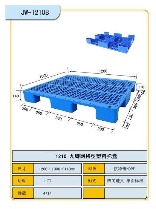 九脚网格塑料托盘1210B批发