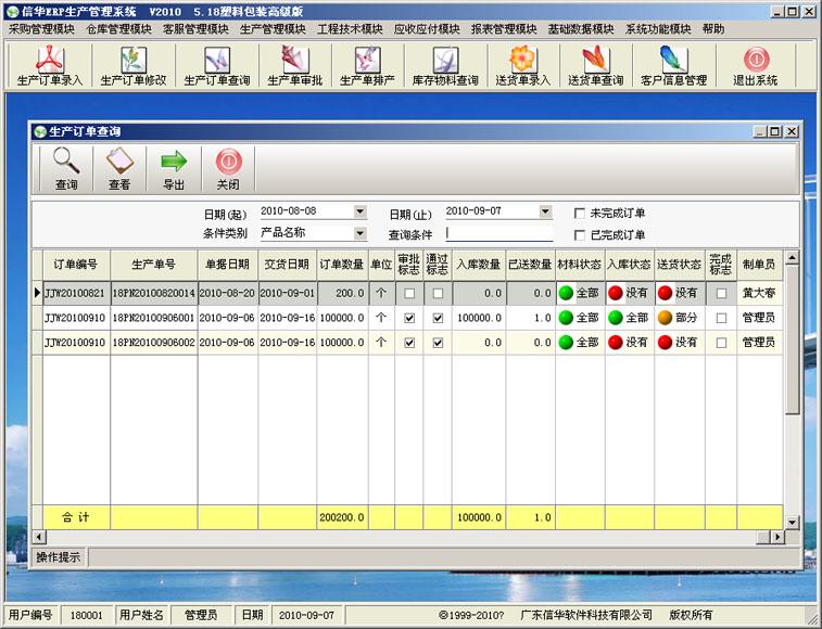 供应信华塑料包装生产管理软件，软包装生产ERP(免费培训)