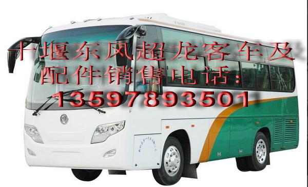 供应东风超龙客车全车配件EQ6791系列全车配件东风超龙客车配件