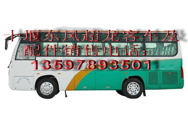 供应东风超龙系列客车全车配件超龙EQ6751系列全车配件东风超龙