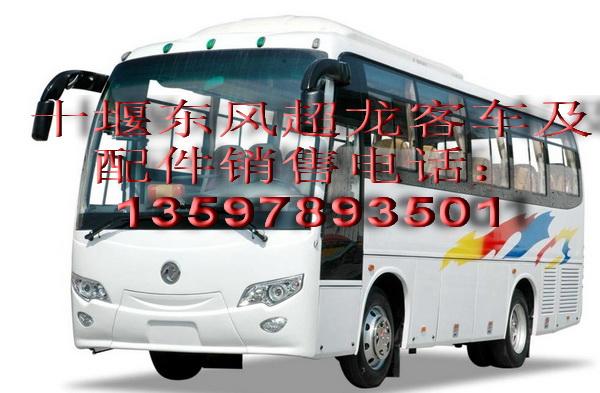 供应东风超龙系列客车配件EQ6850等全车配件