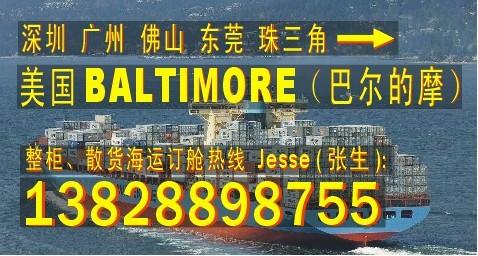 供应深圳东莞 广州到美国巴尔迪摩BALTIMORE国际海运代理公司