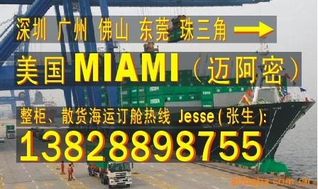 供应深圳广州 东莞 佛山到美国迈阿密MIAMI的国际船运物流公司