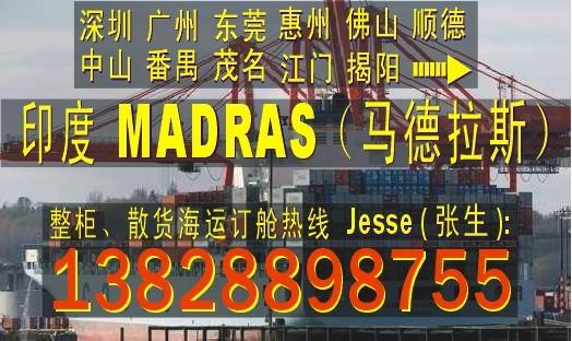 供应东莞广州深圳到印度MADRAS马德拉斯的国际海运物流公司