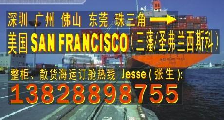 深圳广州到美国圣弗兰西斯科SAN FRANCISCO国际船运物流公司