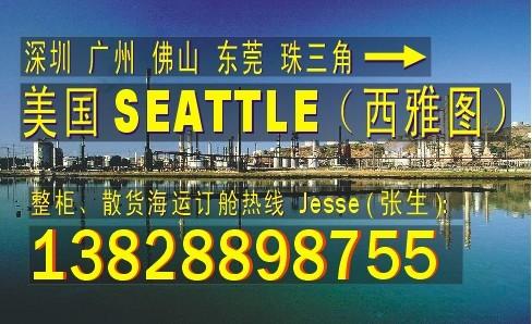 供应深圳东莞 广州 中山到美国西雅图SEATTLE的国际海运船务公司