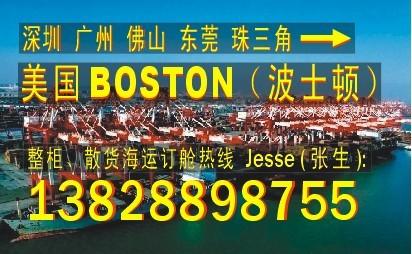 供应深圳东莞 广州 中山到美国波士顿BOSTON的国际海运物流公司