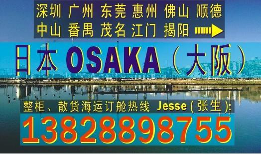 供应广州东莞深圳到日本OSAKA大阪的国际船运物流公司
