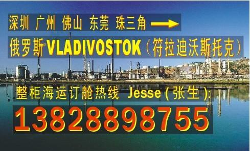 广东顺德 佛山到俄罗斯海参崴VLADIVOSTOK的国际海运公司