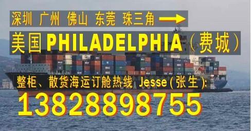 深圳东莞 广州到美国费城PHILADELPHIA的国际海运物流公司