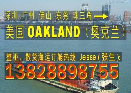 供应深圳东莞 广州 中山到美国奥克兰OAKLAND的国际海运物流公司
