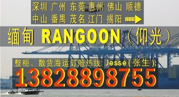 供应东莞广州深圳到缅甸RANGOON仰光的国际海运船务公司
