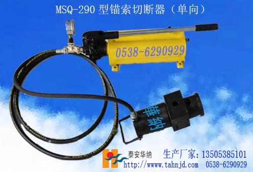 供应MSQ-290型锚索切断器MSQ290型锚索切断器