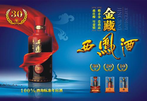 供应三十年金藏西凤酒系列图片