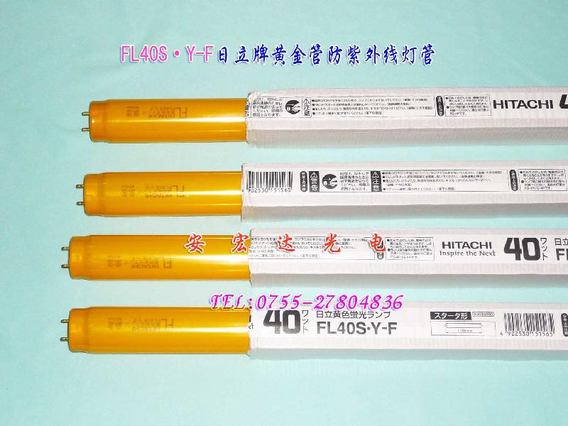供应日立 黄色 防紫外线灯管 FL40S.Y-F灯管