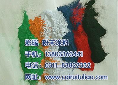 北京粉末涂料，河北热固性粉末涂料