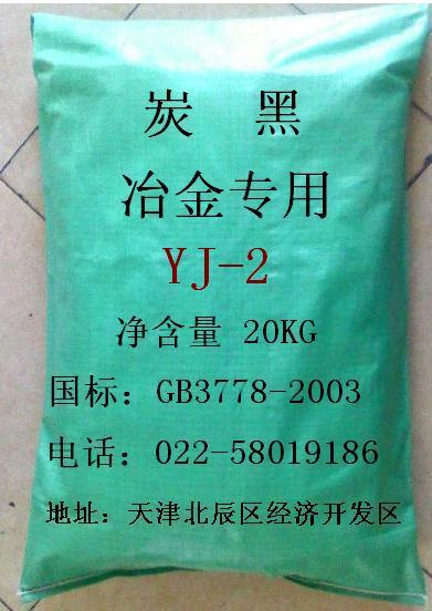供应超纯硬质合金炭黑（碳黑）YJ-2