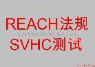 供应什么是REACH-SVHC检测