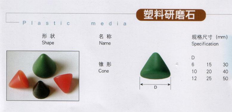 杭州市塑胶研磨石塑胶石抛光珠厂家
