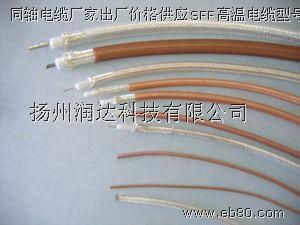 供应用于通讯的SFF高温电缆型号/高温电缆型号厂家供应/高温电缆型号专业制造/高温电缆型号哪家好