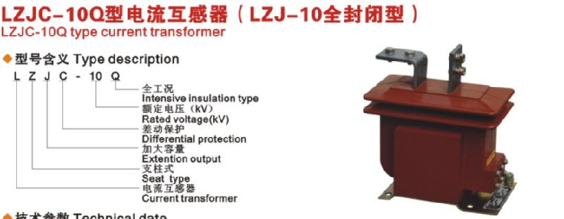 温州市LJZC-10Q电流互感器厂家浙江供应LJZC-10Q电流互感器、LZJC-10Q团结供应