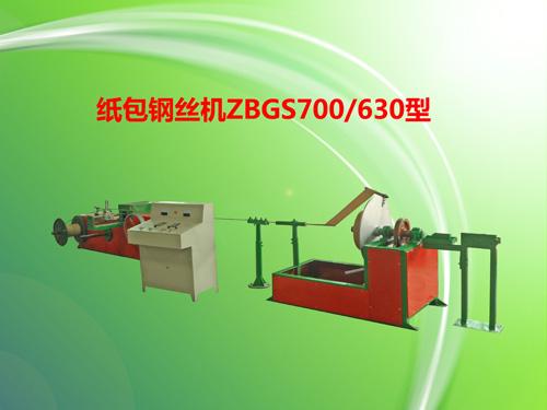 供应高速纸包钢丝机ZBSG700/630型