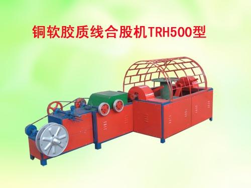 供应铜软胶质线合股机(绞线机)TRH500型