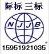 供应苏州TS16949质量管理体系认证南京际标