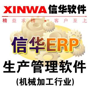 信华五金制造行业ERP行业专业版图片