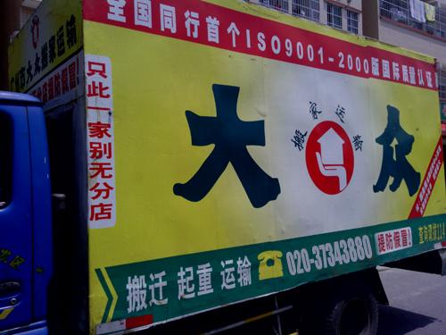 供应广州大众搬家公司专业提供长途图片