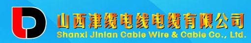 供应山西津缆电线电缆有限公司提供各种电线电缆超低价格