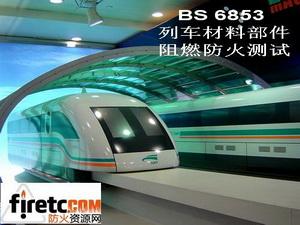 供应火车防火涂料BS6853测试咨询/BS6853标准