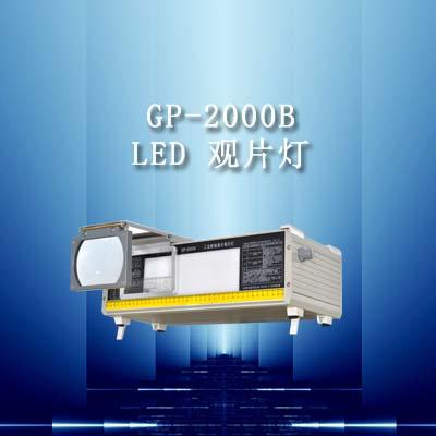 GP-2000B型LED观片灯批发