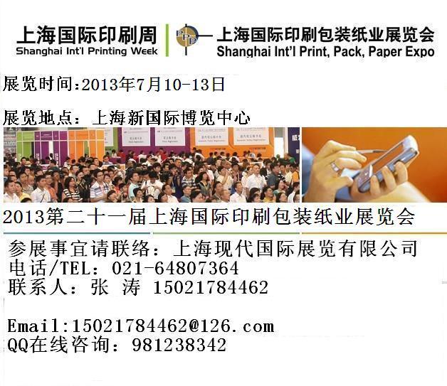 供应2013年上海印刷展7月份上海印刷展第21届上海印刷展