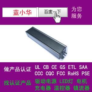 供应LED电源通过CQC认证取得UL证书 厂家找蓝小华省心图片