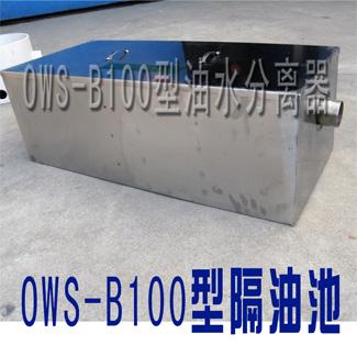 供应油水分离器OWS-B100型2100元/台厂价直销