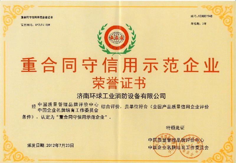 供应济南环球消防荣誉证书