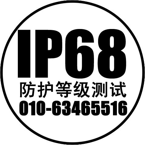 供应北京GB4208-2008 IP防护等级试验北京GB4208