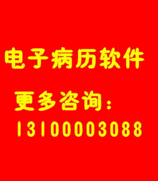 山西太原住院电子病历厂家生产供应商:供应住