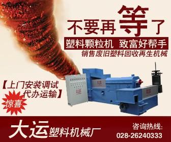 四川资阳塑料机械有限公司造粒机颗粒机切粒机