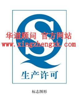 武汉洪山工业生产许可证/东西湖生产许可证/汉南生产许可证/蔡甸QS认